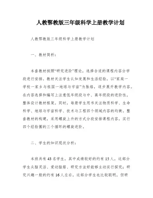 人教鄂教版三年级科学上册教学计划