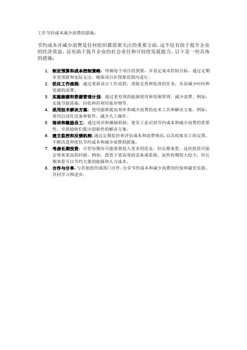 工作节约成本减少浪费的措施