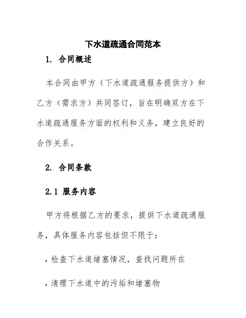 下水道疏通合同范本