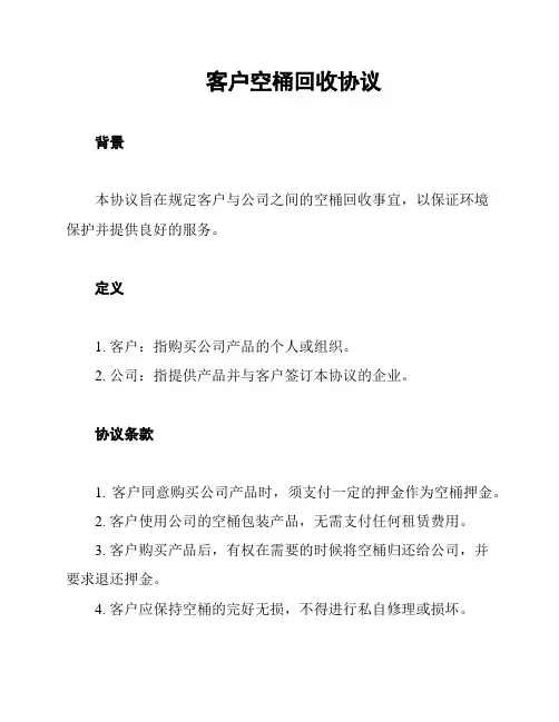 客户空桶回收协议