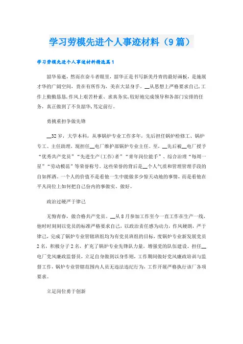 学习劳模先进个人事迹材料(9篇)