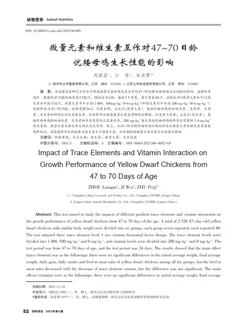 微量元素和维生素互作对47~70_日龄优矮母鸡生长性能的影响