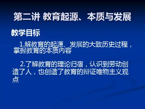 教育的起源、本质及发展