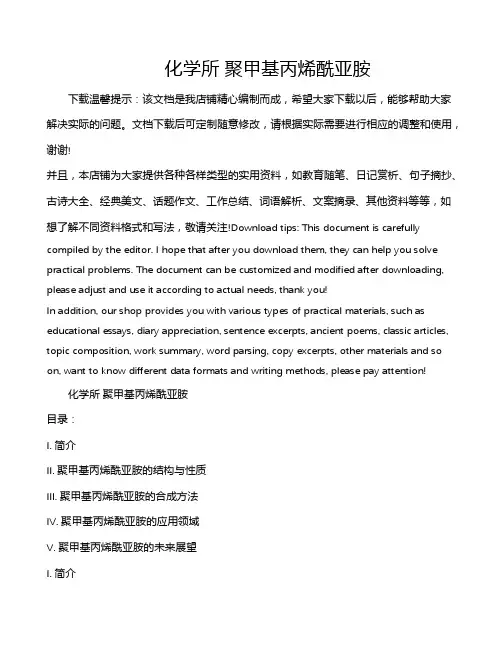 化学所 聚甲基丙烯酰亚胺