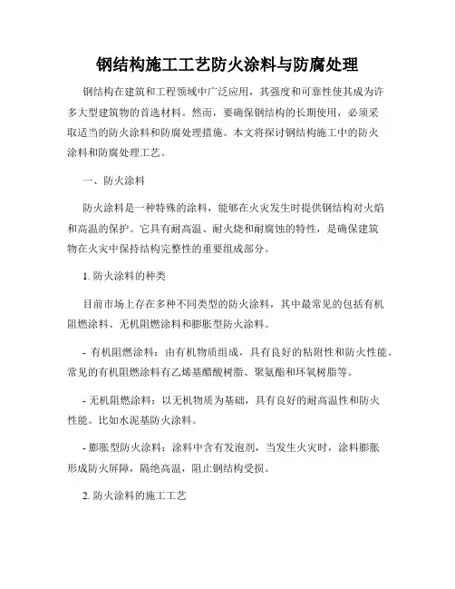 钢结构施工工艺防火涂料与防腐处理