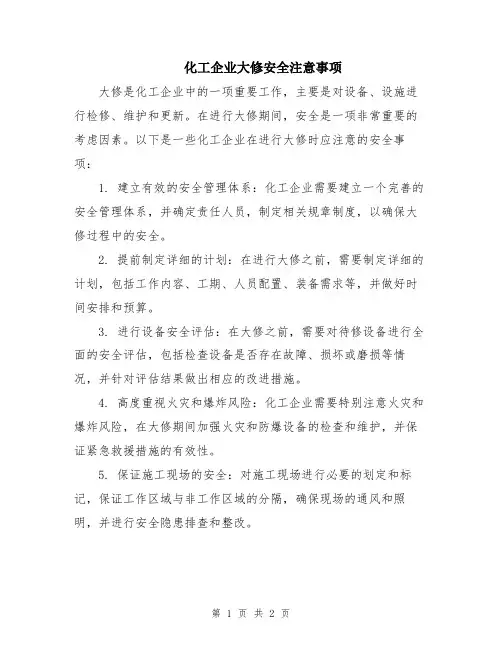化工企业大修安全注意事项
