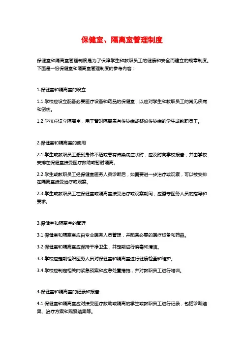 保健室、隔离室管理制度