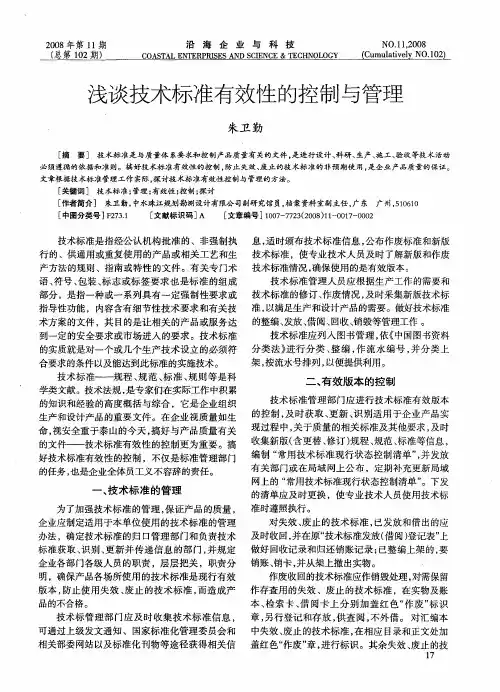 浅谈技术标准有效性的控制与管理