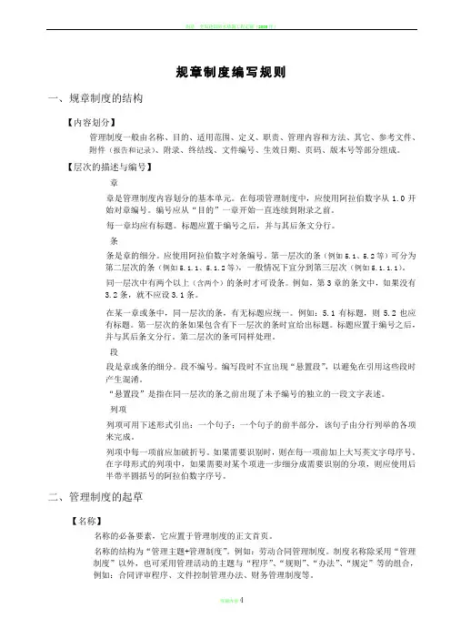 附录1 规章制度编写规则(公司行政用表)
