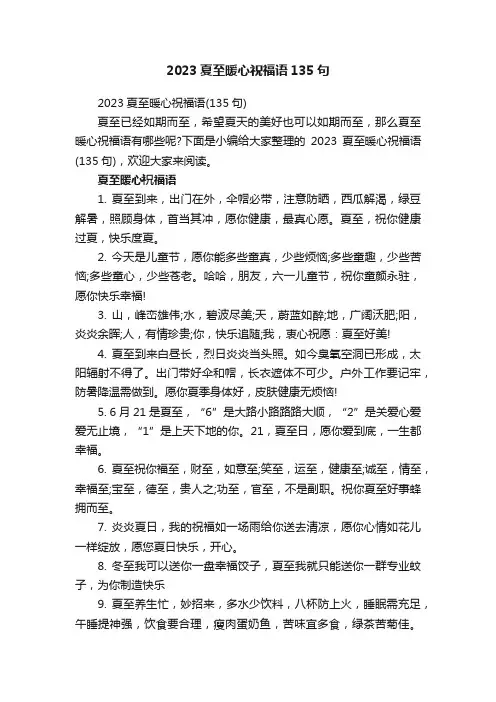 2023夏至暖心祝福语135句