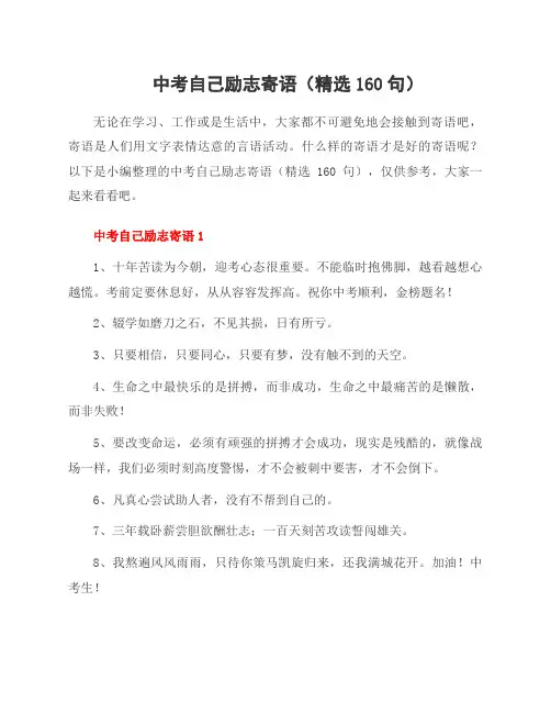中考自己励志寄语(160句)