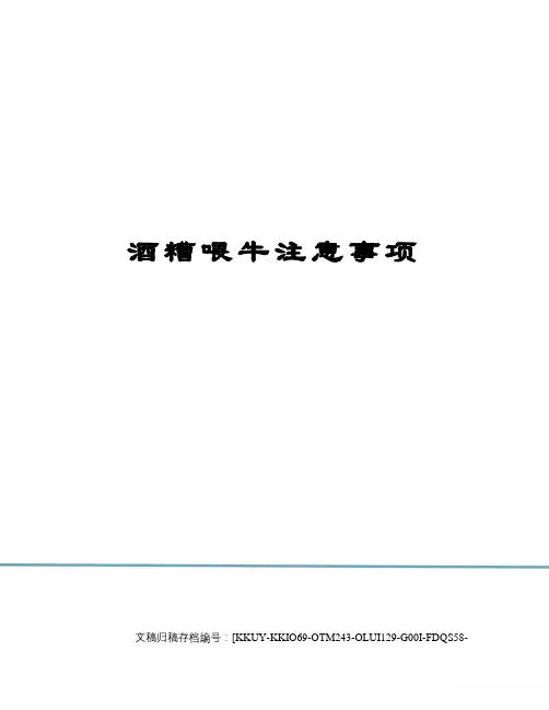 酒糟喂牛注意事项