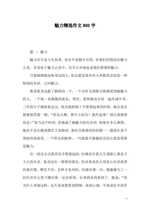 魅力精选作文800字_1