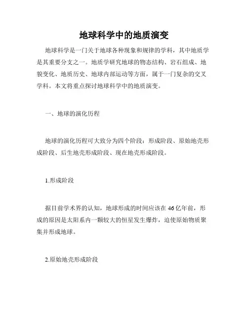 地球科学中的地质演变