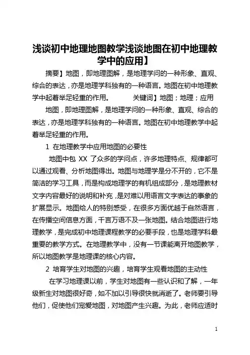 浅谈初中地理地图教学【浅谈地图在初中地理教学中的应用】