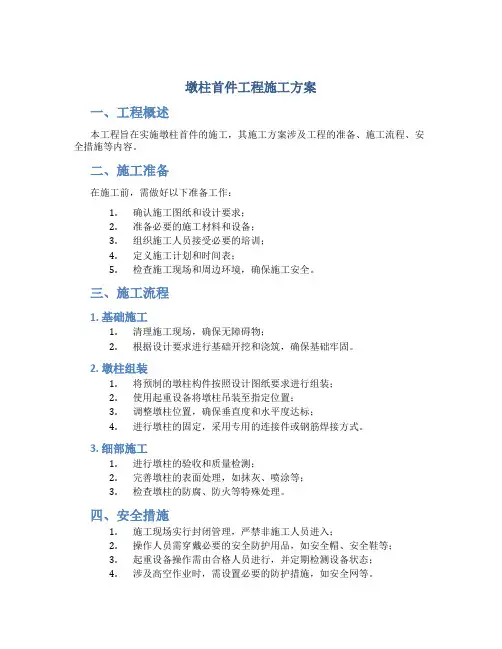 墩柱首件工程施工方案
