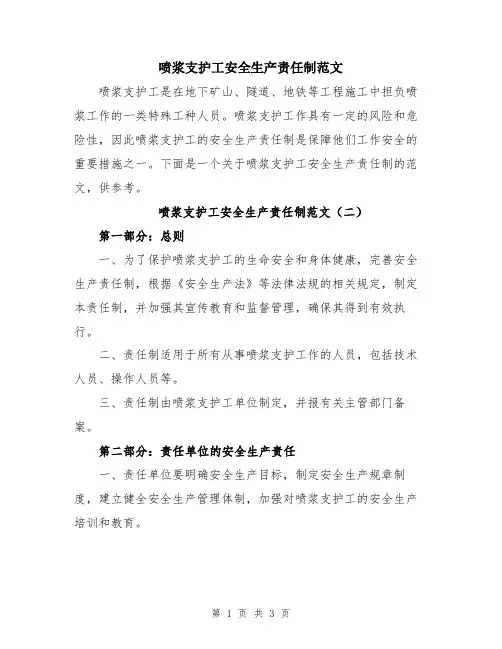 喷浆支护工安全生产责任制范文