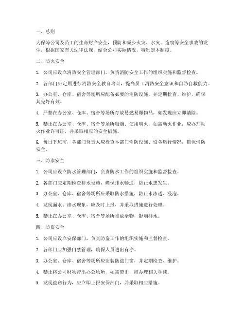 防火防水防盗安全管理制度
