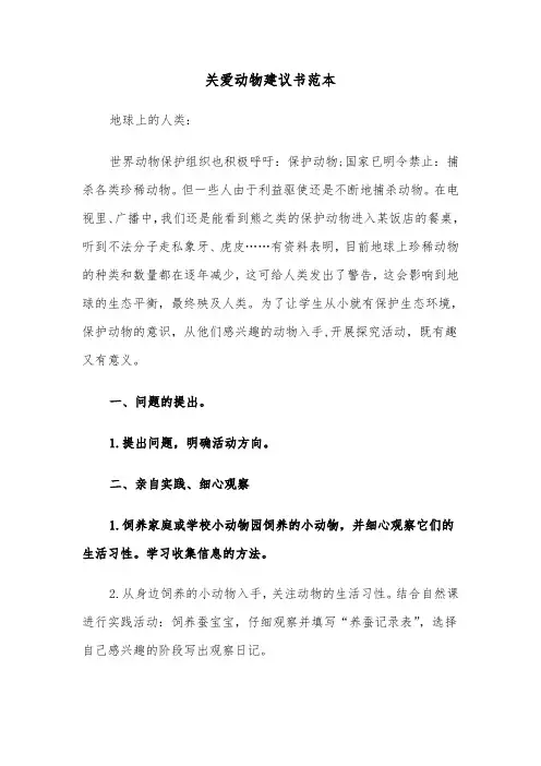 关爱动物建议书范本（四篇）