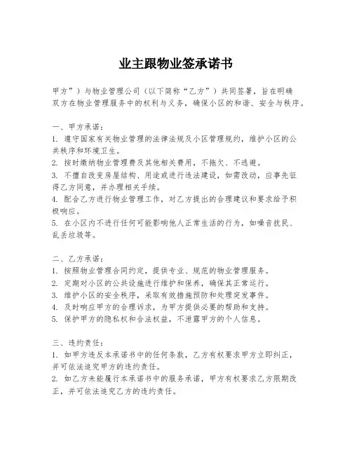 业主跟物业签承诺书