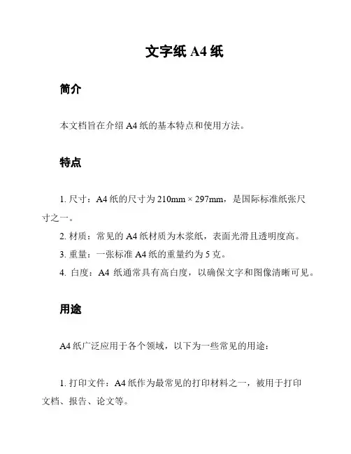 文字纸A4纸