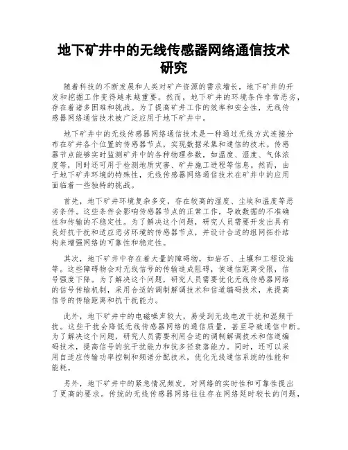 地下矿井中的无线传感器网络通信技术研究