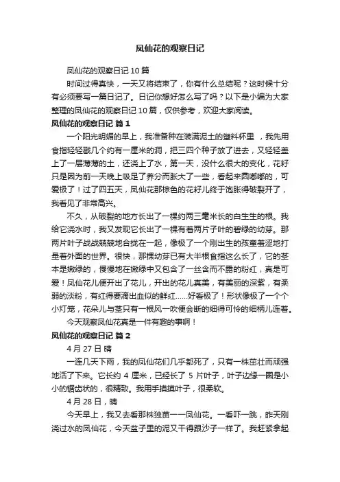 凤仙花的观察日记10篇