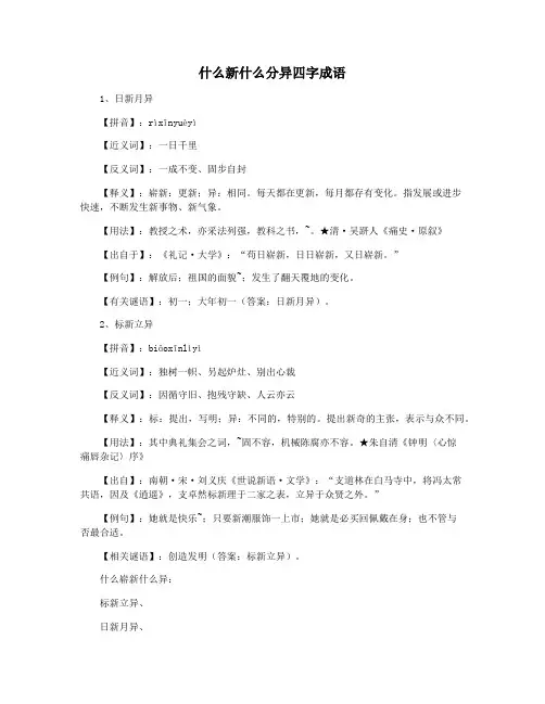 什么新什么分异四字成语