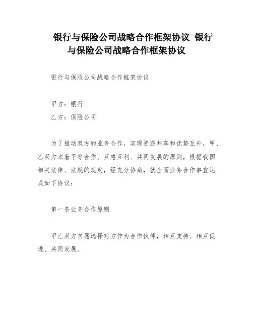 银行与保险公司战略合作框架协议 银行与保险公司战略合作框架协议