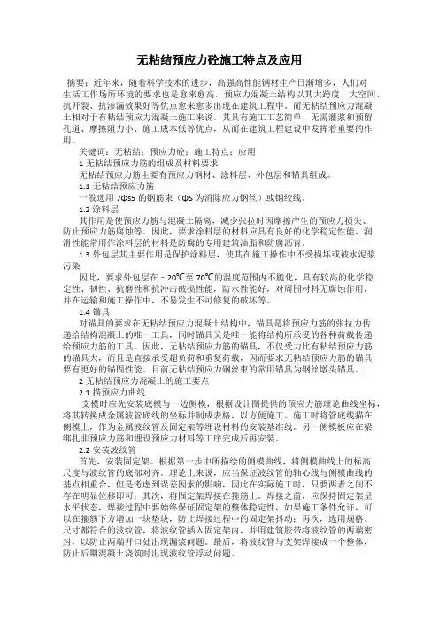 无粘结预应力砼施工特点及应用