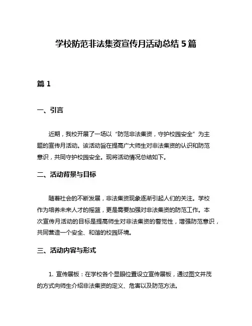 学校防范非法集资宣传月活动总结5篇