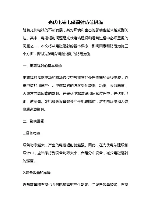 光伏电站电磁辐射防范措施