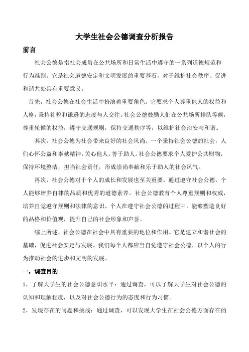 大学生社会公德调查分析报告