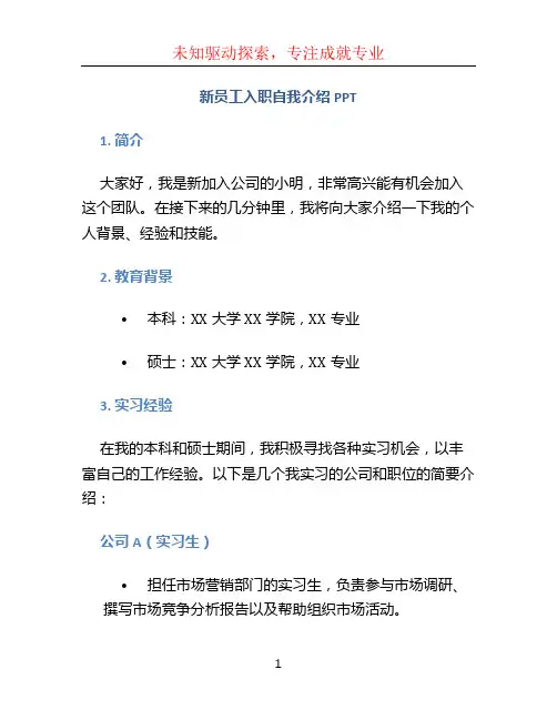 新员工入职入职自我介绍PPT(有内容,可编辑)