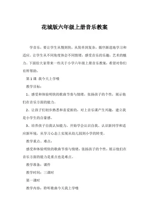 (六年级)花城版六年级上册音乐教案
