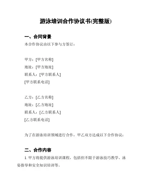 游泳培训合作协议书(完整版)