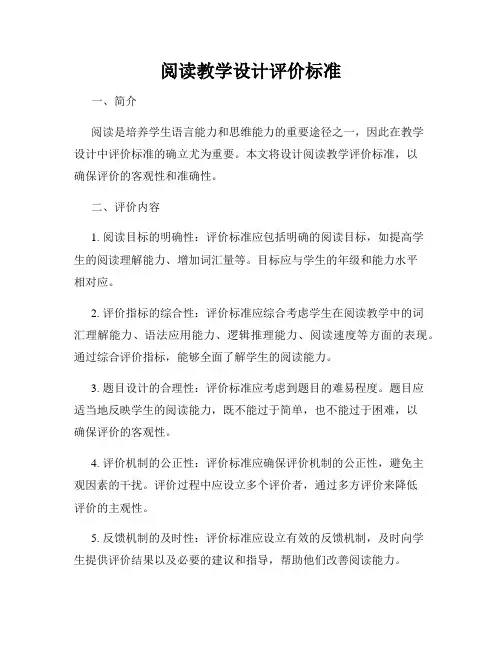 阅读教学设计评价标准