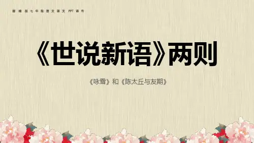 《世说新语二则》PPT精品课件-部编版七年级语文上册