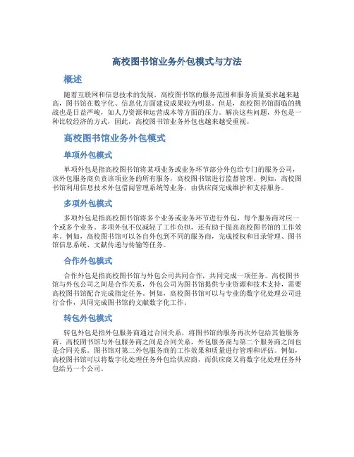 高校图书馆业务外包模式与方法