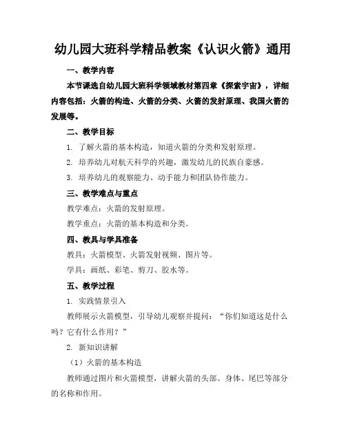 幼儿园大班科学精品教案《认识火箭》通用(1)