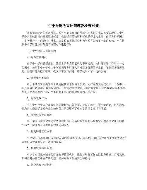 中小学财务审计问题及检查对策
