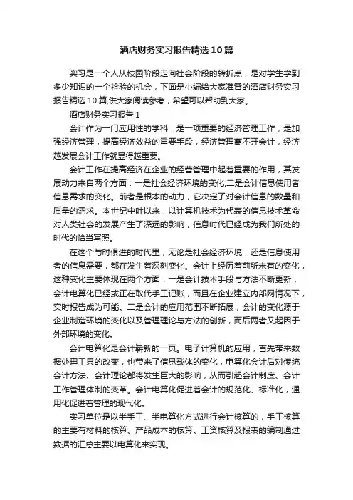 酒店财务实习报告精选10篇