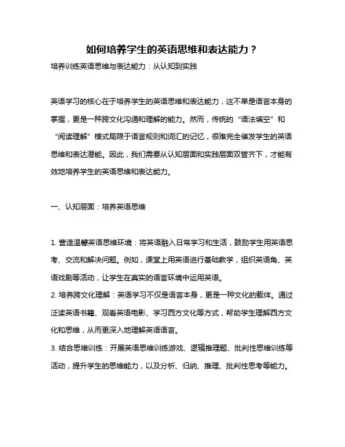 如何培养学生的英语思维和表达能力？
