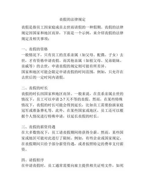 丧假的法律规定