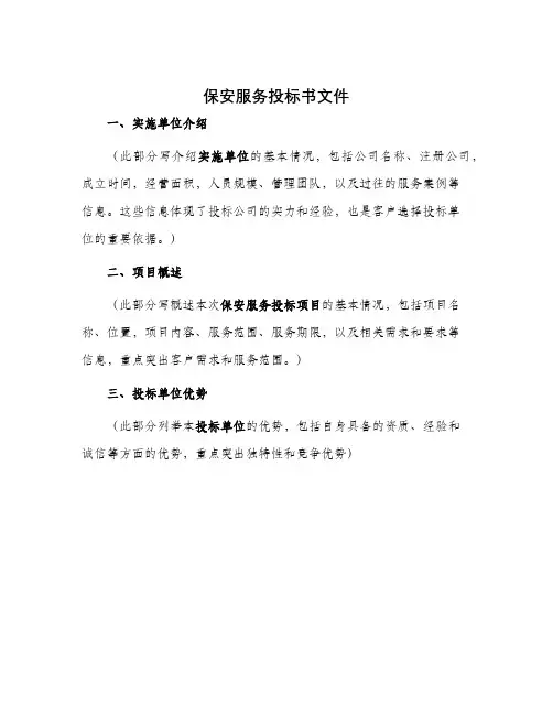 保安服务投标书文件