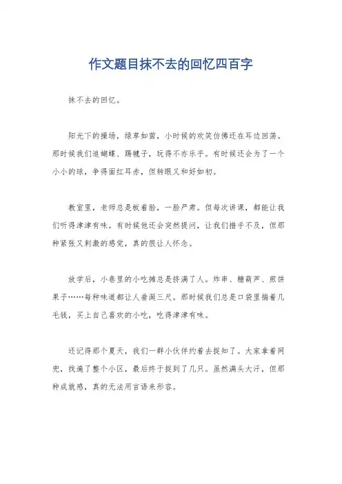 作文题目抹不去的回忆四百字