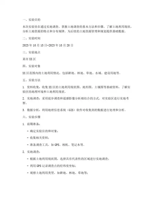 土地调查的实验报告