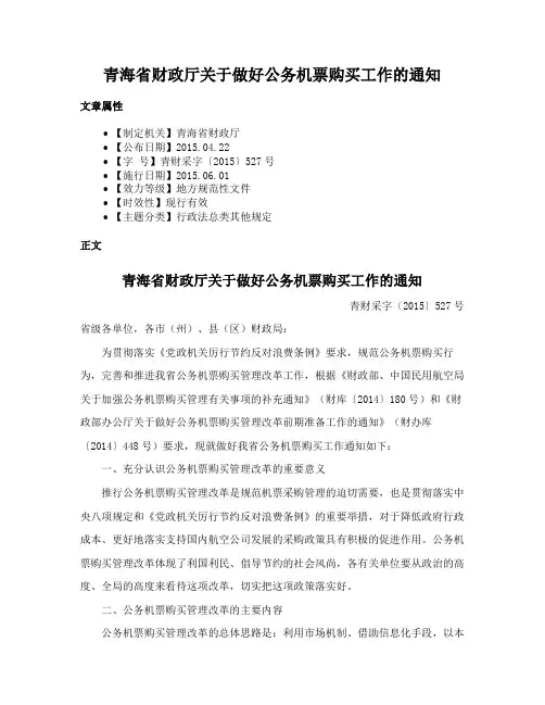 青海省财政厅关于做好公务机票购买工作的通知