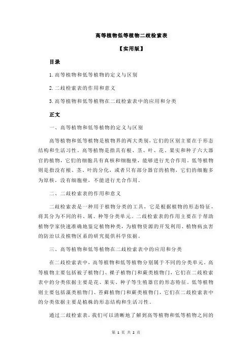 高等植物低等植物二歧检索表