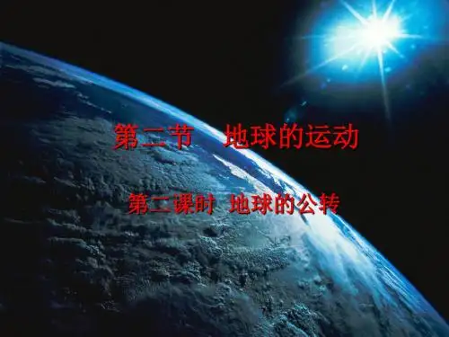 初中地理人教版七年级上册第1单元第2节 地球的运动 课件(共22张PPT)